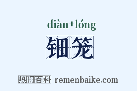 钿笼是什么意思的图片
